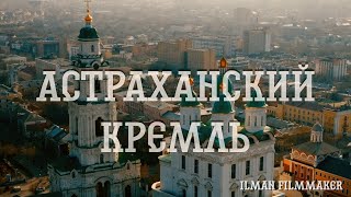 Астраханский Кремль