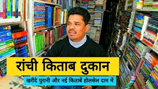 Second Hand Books Market Ranchi Jharkhand | 50% में खरीद कोई भी किताब | Ranchi Old Books Shop