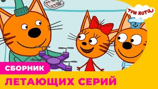 Три Кота | Сборник ЛЕТАЮЩИХ серий