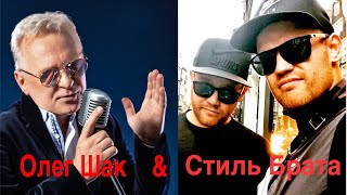 Сколько той жизни - Олег Шак & Стиль Брата