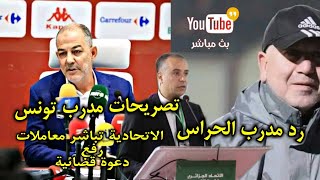 عاجل 💥 تصريحات مدرب تونس| رد مدرب الحراس|وليد صادي يستفسر من الأتحادية التونسية