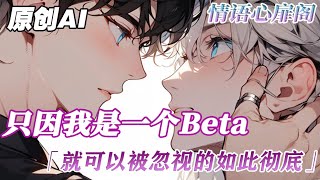 《萬人嫌Beta重生後》完結【純愛＋ABO】我分化成Beta，而沈煜Omage。所有人都喜歡美麗的Omage，就連我深愛的男友也漏出了真面目...#小说 #雙男主 #复仇 #純愛 #情感 #ABO