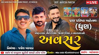 🔴// LIVE //વિહત માં,મેલડી માં,જોગણી માં , દગાય માનો અવસર ,પ્રાણ પ્રતિષ્ઠા મહોત્સવ, ધુણ, મહેસાણા