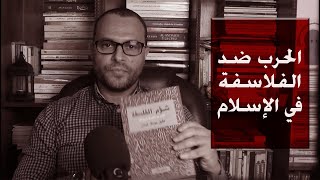 كتاب"شؤم الفلسفة" الحرب ضد الفلاسفة في الإسلام