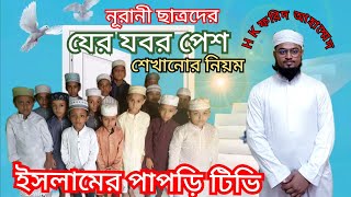 নূরানী ছাত্রদের যের যবর পেশ চেনানোর উপায়.nurani satroder jer joboe pesh chinanor upai.2024 #নূরানী