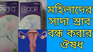 Lecor Syrup মহিলাদের সাদা স্রাব বন্ধ করার এক মাএ ভাল ঔষধ বাংলাদেশে বিস্তারিত ভিডীও তে ৷