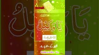 Ya wakeelu ka wazifa #allah #wazifa #trending #subhanallah #religion #shortsvideo #viralvideo