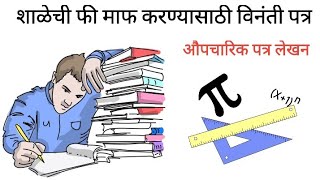 औपचारिक पत्र लेखन: Marathi Patra Lekhan (Vinanti Arj Patra Lekhan) 10th class patra lekhan marathi