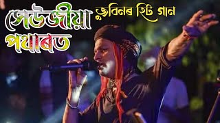 Xeujiya Potharote Zubeen Garg Hit Song || Zubeen Garg Assamese Song ||#xeujiya_potharote