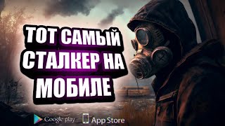 топ 5 клонов сталкер на андройд ios