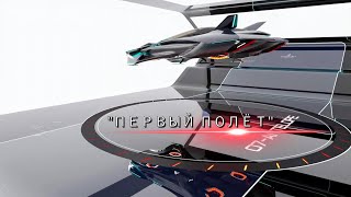 Volar eVTOL  Гиперкар от Bellwether Industries  " Первый полёт "