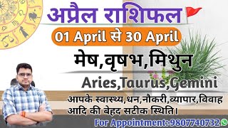 अप्रैल माह का राशिफल और उपाय:मेष,वृषभ,मिथुन|ARIES,TAURUS,GEMINI-APRIL MONTHLY RASHIFAL 2024