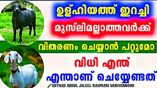 മുസ്ലിം അല്ലാത്തവർക്ക് ഉളുഹിയത്തിന്റെ ഇറച്ചി കൊടുത്തില്ലെങ്കിൽ വർഗ്ഗീയത ആകുമോ?| Vuluhiyath | Amuslim