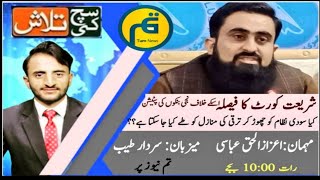 Shariya court decision to abolish interest from banking system in 5 years | Such Ki Talash | TumNews