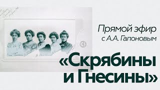 Прямой эфир // А.А. Гапонов // Скрябины и Гнесины