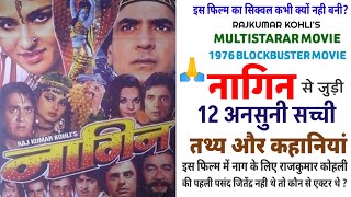 NAGIN (1976) MOVIE UNKNOWN FACTS IN HINDI | ANDUNI KAHANIYAN | MULTISTARS | RAJKUMAR KOHLI  MOVIES |