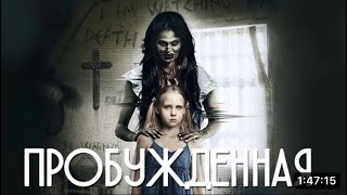 УЖАСТИК 2023 | МИСТИЧЕСКИЙ ТРИЛЛЕР ПРОБИРАЕТ ДО КОСТЕЙ! ПРОБУЖДЕННАЯ. ЛУЧШЕ ЗАРУБЕЖНЫЕ ФИЛЬМЫ 2023