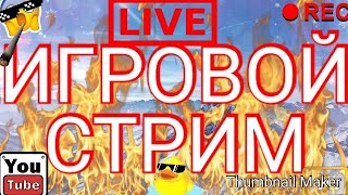 СТРИМ▪️пиар ▪️Оценка каналов▪️рулетка▪️Разные игры