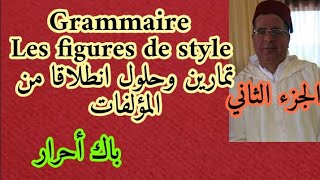 les figures de style .le père goriot.  partie2اجيو نتدربو على الصور البلاغية. باك أحرار.