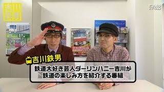 ダーリンハニー吉川  渾身の架空鉄！【吉川鉄男 #01】