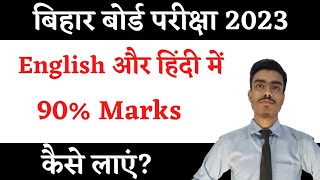 इंग्लिश और हिंदी में 90 नंबर कैसे लाएं बिहार बोर्ड || Bihar Board Exam 2023 || English & Hindi Bseb