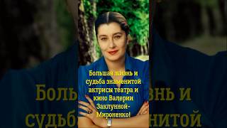 Большая жизнь и судьба знаменитой актрисы театра и кино Валерии Заклунной- Мироненко!