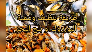 طريقة سهلة لتنظيف وتنقية البوزروك أو بلح البحر#les moules