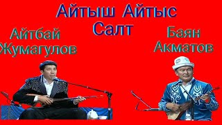 Айтыш Айтыс Баян Акматов Айтбай Жумагулов Замирбек Үсөнбаев 70 жылдыгы