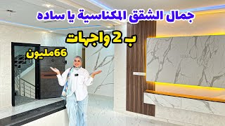 جمال الشقق المكناسية يا سادة🔥فمنزل R+3 فقط😍بجوج واجهات 😮 120متر🔥 #عقارات_بامكنا #bameknaimmobilier