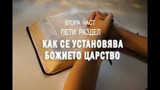 Установяване на Царството - 2 от 5 раздел от книгата на Д. Принс "Тайната на отговорената молитва"