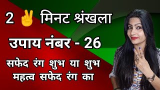 सफेद रंग का जादू दे सकता है आपको धन और दांपत्य जीवन में बहुत सारी खुशियां