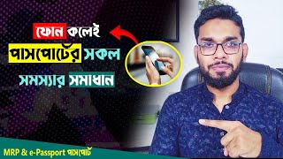 ফোন কলেই পাসপোর্টের সমস্যা সমাধান | Passport Call Center