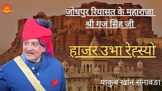 हाजर उभा रेह्स्यो!! याकुब खांन सनावङा !!#महाराजा_गज_सिंह #mangniyar #jaisalmer #barmer #trending