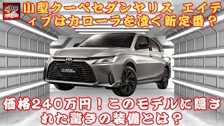 【トヨタ「ヤリス エイティブ」】全長4.4mの衝撃！トヨタ「ヤリス エイティブ」、大胆な「黒すぎ仕様」とは？240万円で買える新車！コストパフォーマンスは抜群？【JBNカーニュース】