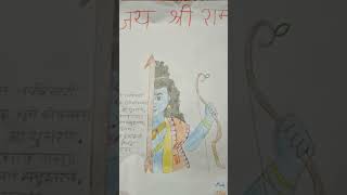 RAM JI KI DRAWING 🙏 JAI SHREE RAM 🙏 #ram #rammandir #drawing #shorts #youtube