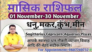 नवंबर महीने का राशिफल और उपाय:धनु,मकर,कुंभ,मीन|SAGITTARIUS,CAPRICORN,AQUARIUS,PISCES-NOV RASHIFAL