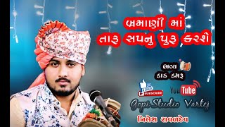 NILESH RAVAL|| બ્રહ્માણી તારું સપનું પૂરું કરશે || Taru Sapnu Puru Karase || GOPISTUDIO VARTEJ