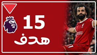 أهداف محمد صلاح في الدوري الإنجليزي الممتاز