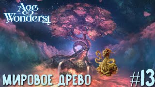 Age of Wonders 4. Dragon Dawn (драконы порядка, жестокость) #13. Мировое древо.