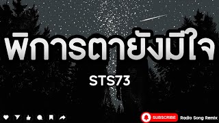 พิการตายังมีใจ - STS73 [ เนื้อเพลง ]