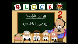 قطعة 13 | الموسم الثاني الحلقة 4 ( العنصر الخامس )