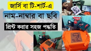 জার্সি বা টি-শার্ট প্রিন্ট কিভাবে করবেন? How to Print Name Number Pic in Jersey | sublimation print