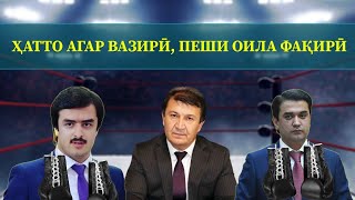 "Агар ҳатто вазирӣ, пеши Оила фақирӣ" - мавзуъи суҳбати онлайнии имрӯз бо муовини раҳбари ПМТ