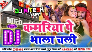 New #djremix कमरिया पे भाला चली #khesari lal #shorts |remix by djnitesh motipur