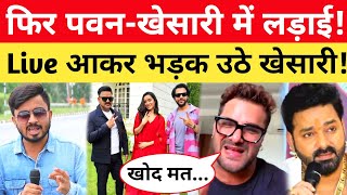 Pawan Singh और Khesari Lal में फिर हुआ लड़ाई! Live आकर भड़क उठे खेसारी लाल!