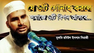 নতুন ওয়াজ। যে ৬টি কাজ জীবনে করবোনা....পর্ব (১)। Mufti Rabiul islam Siraji,01304781249