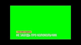 Футаж Лайк, Подписка и Колокольчик // Green Screen // Скачать Футаж Лайк, Подписка и Колокольчик