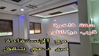 شقة ممتازة قرب ديكاتلو مكناس طابق الأول  مع الإستفادة من دعم شقق 2024التواصل0675845188