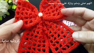 كروشيه/عمل فيونكه بطريقه سهله لتزين الشعر والملابس والشنط #كروشيه_سامية #سامية_عارف