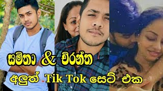 SL Tik Tok - සමිතාගේ අලුත් පෙම්වතාගේ Tik Tok  ටික  #samitha #chirantha